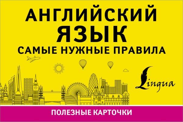 Обложка книги Английский язык. Самые нужные правила — .