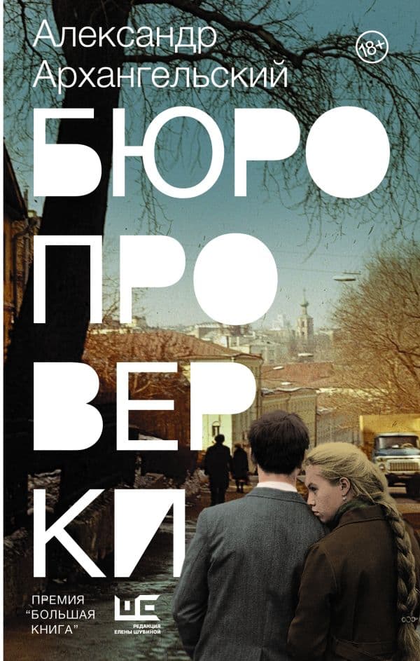 Обложка книги Бюро проверки — Архангельский А.Н.
