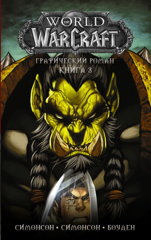 Обложка книги World of Warcraft: Книга 3 — Симонсон Л., Симонсон У., Боуден М.