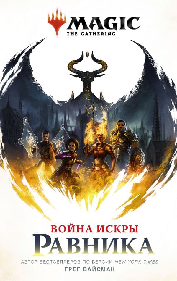 Обложка книги Magic: The Gathering. Война Искры: Равника — Вайсман Г.