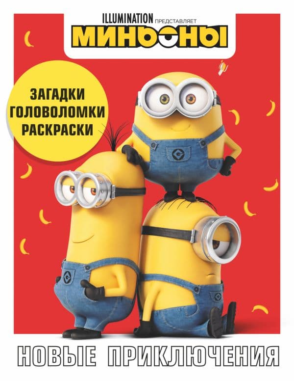 Обложка книги Миньоны. Новые приключения. Игры, задания, головоломки — .