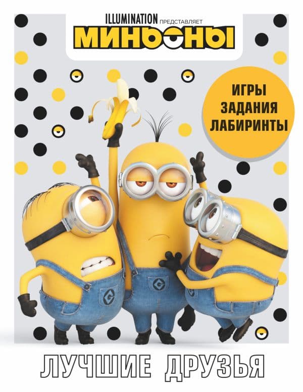 Обложка книги Миньоны. Лучшие друзья. Игры, задания, головоломки — .