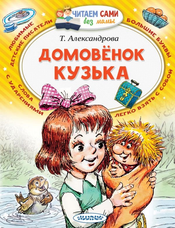 Обложка книги Домовёнок Кузька — Александрова Т.И.