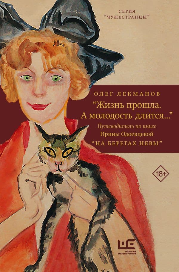 Обложка книги Жизнь прошла. А молодость длится..." Путеводитель по книге Ирины Одоевцевой "На берегах Невы" — Лекманов О.А.