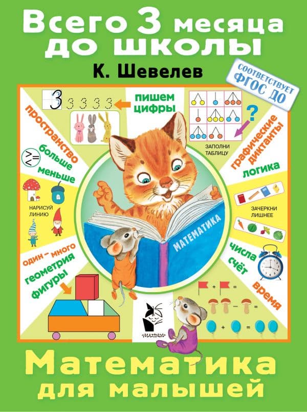 Обложка книги Математика для малышей — Шевелев К.В.