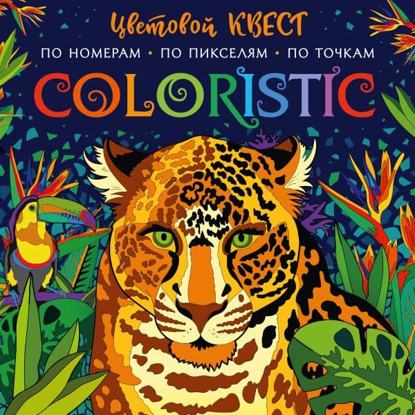 Обложка книги Coloristic Цветовой квест по номерам — Макарова Д.Г.