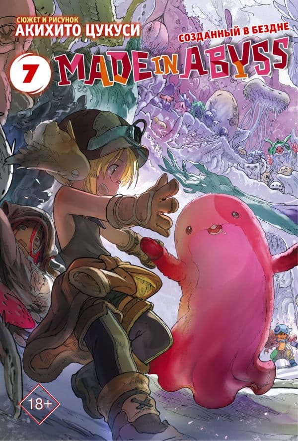 Обложка книги Made in Abyss. Созданный в бездне. Том 7 — Цукуси А.