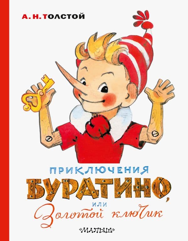 Обложка книги Приключения Буратино, или Золотой ключик. Художник Л. Владимирский — Толстой А.Н.