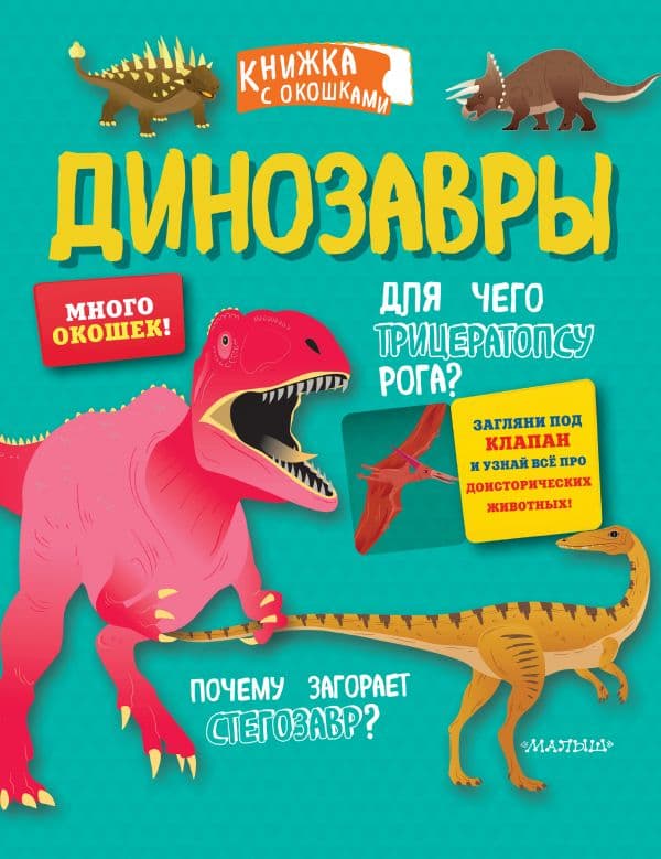 Обложка книги Динозавры — .