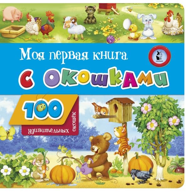 Обложка книги Моя первая книга с окошками — .
