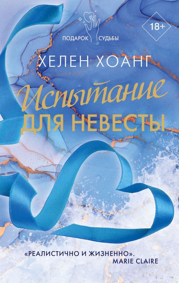 Обложка книги Испытание для невесты — Хоанг Х.