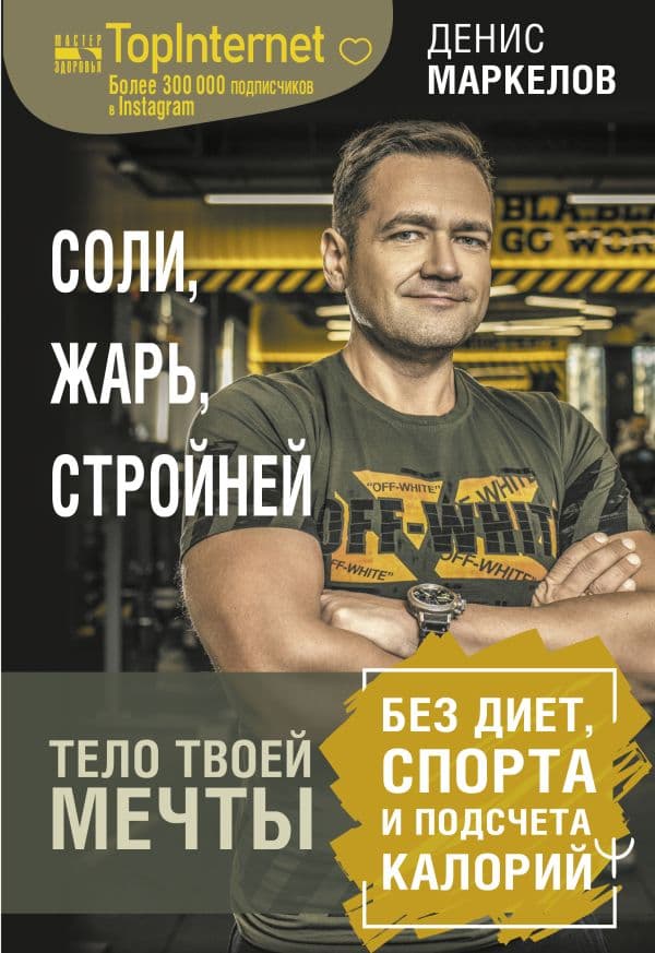 Обложка книги Соли, жарь, стройней. Тело твоей мечты без диет, спорта и подсчета калорий — Маркелов Денис