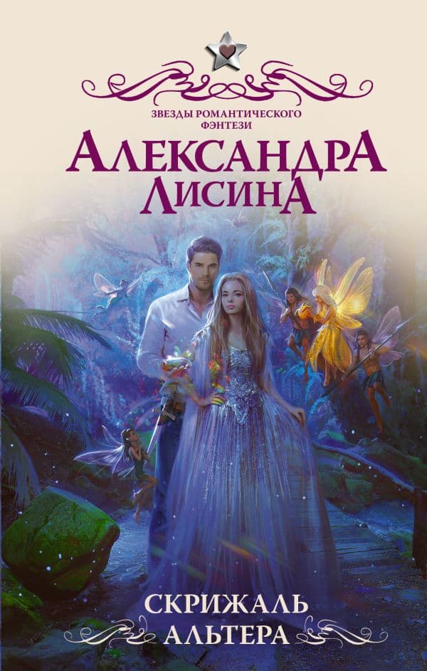 Обложка книги Скрижаль альтера — Лисина А.