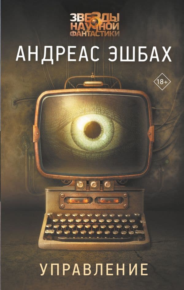 Обложка книги Управление — Эшбах А.