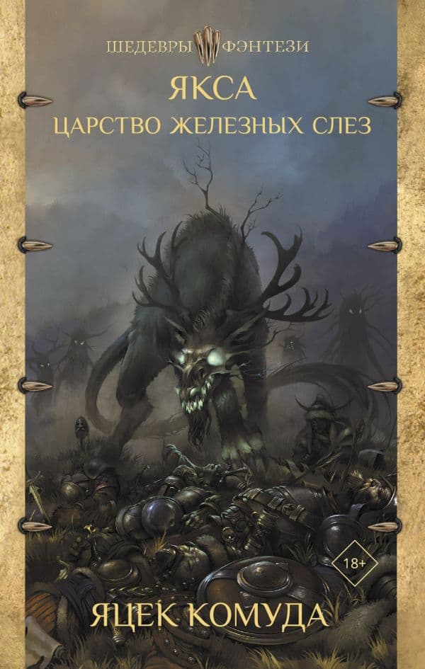 Обложка книги Якса. Царство железных слез — Комуда Я.