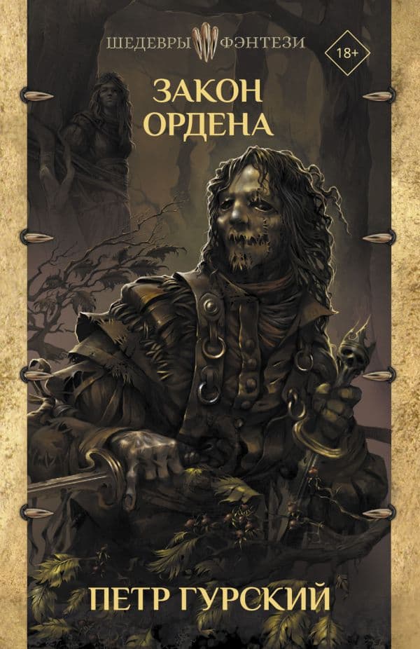 Обложка книги Закон ордена — Гурский П.