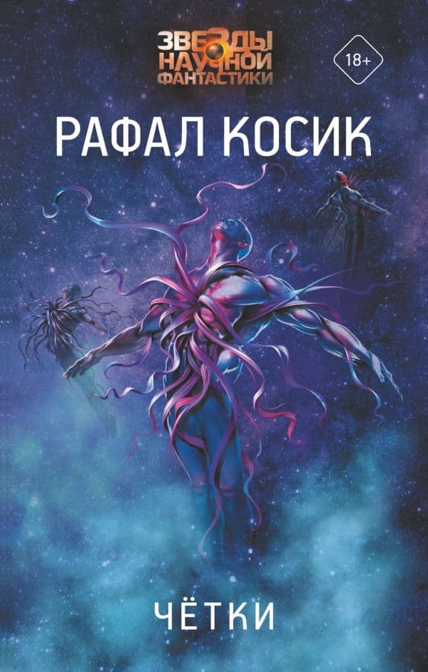 Обложка книги Четки — Косик Р.