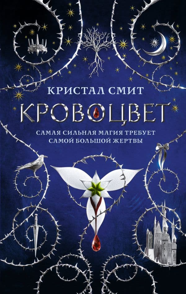 Обложка книги Кровоцвет — Смит К.