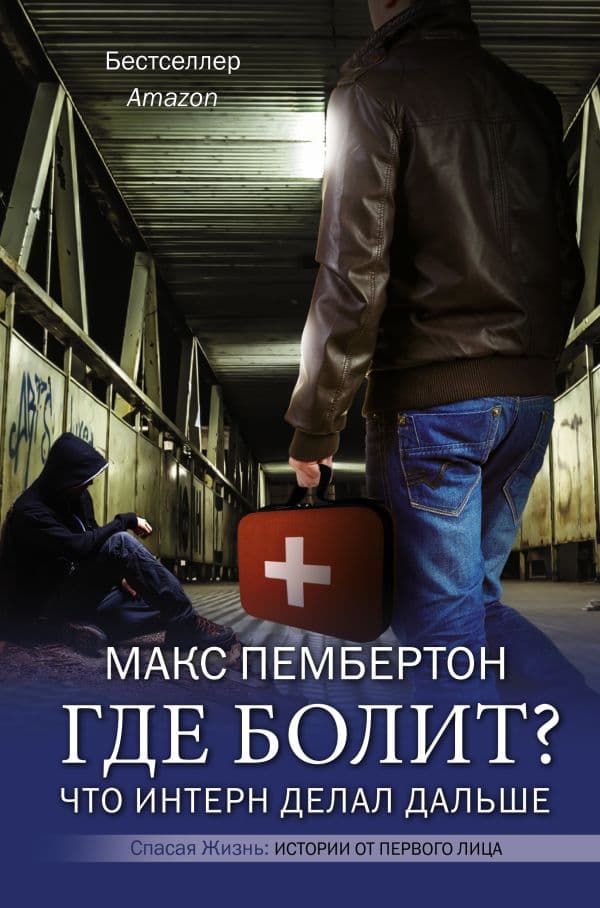 Обложка книги Где болит? Что интерн делал дальше — Пембертон М.