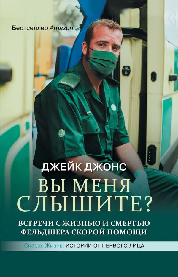 Обложка книги Вы меня слышите? Встречи с жизнью и смертью фельдшера скорой помощи — Джонс Д.