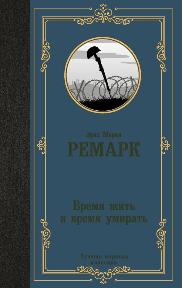 Обложка книги Время жить и время умирать — Ремарк Э.М.