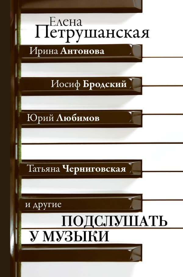 Обложка книги Подслушать у музыки — Антонова И., Бродский И., Любимов Ю., Черниговская Т. и др.