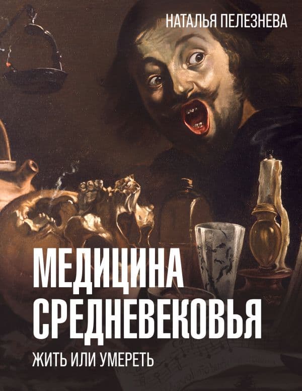 Обложка книги Медицина Средневековья: жить или умереть — Пелезнева Н.А.