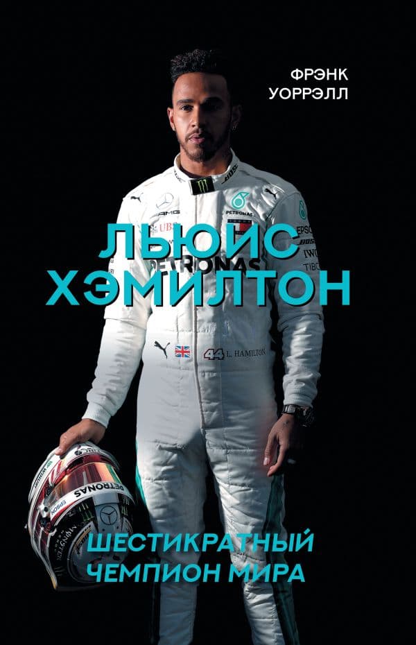 Обложка книги Льюис Хэмилтон, шестикратный чемпион мира — Фрэнк У.
