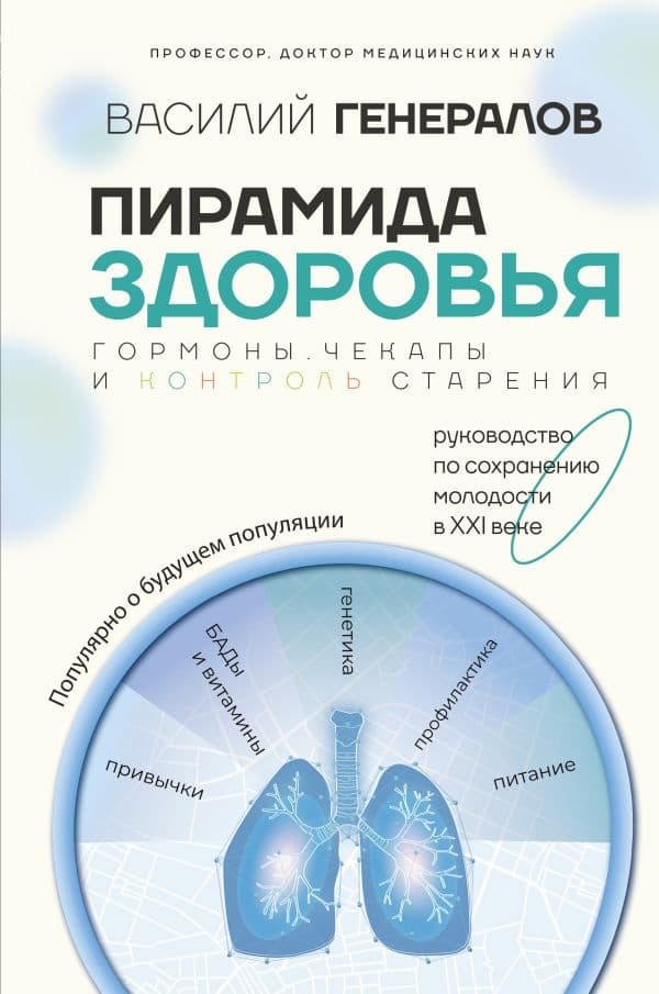 Обложка книги Пирамида здоровья: гормоны, чекапы и контроль старения — Генералов В.О.