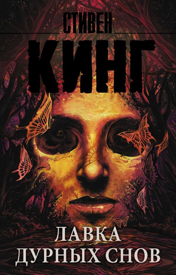 Обложка книги Лавка дурных снов — Кинг С.
