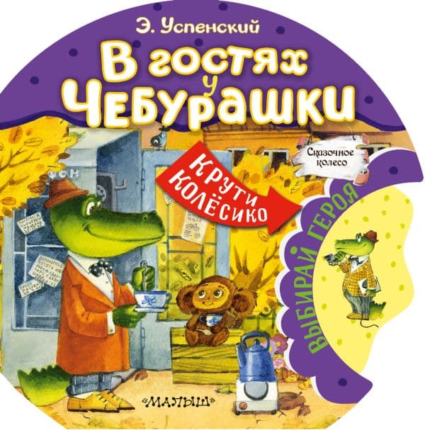 Обложка книги В гостях у Чебурашки — Успенский Э.Н.