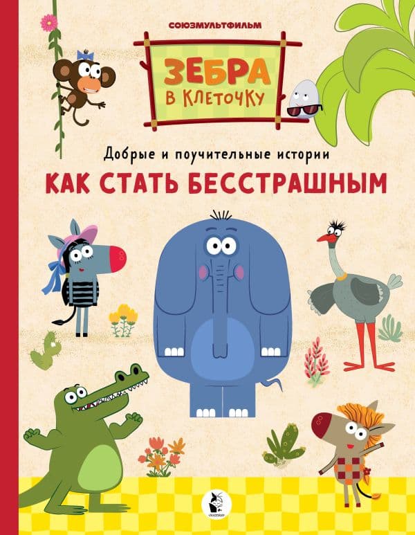 Обложка книги Как стать бесстрашным — .