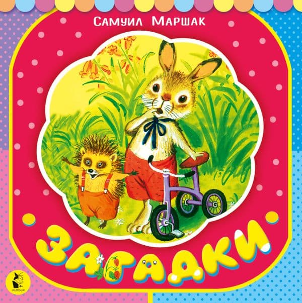 Обложка книги Загадки — Маршак С.Я.