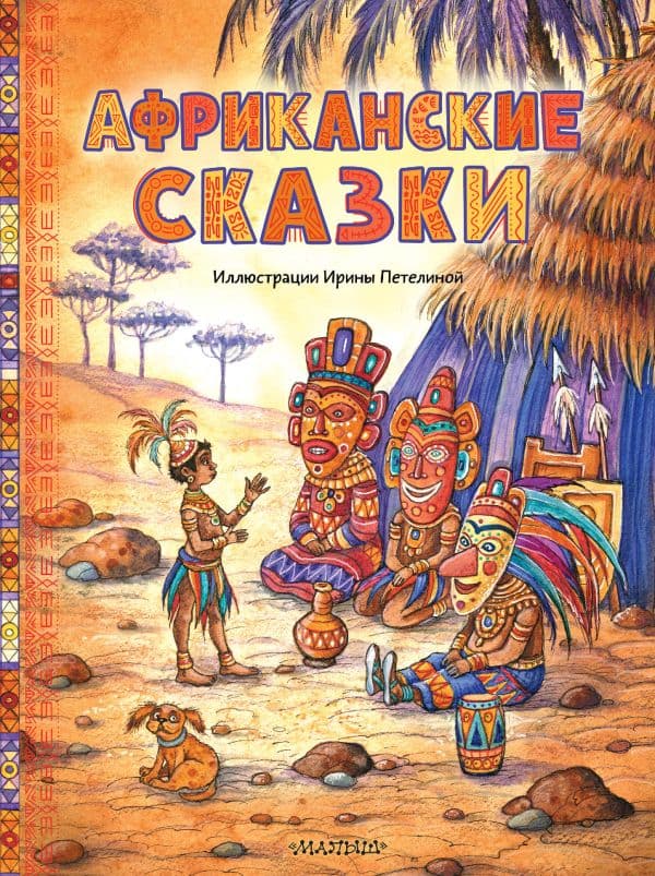 Обложка книги Африканские сказки. Илл. Ирины Петелиной — .