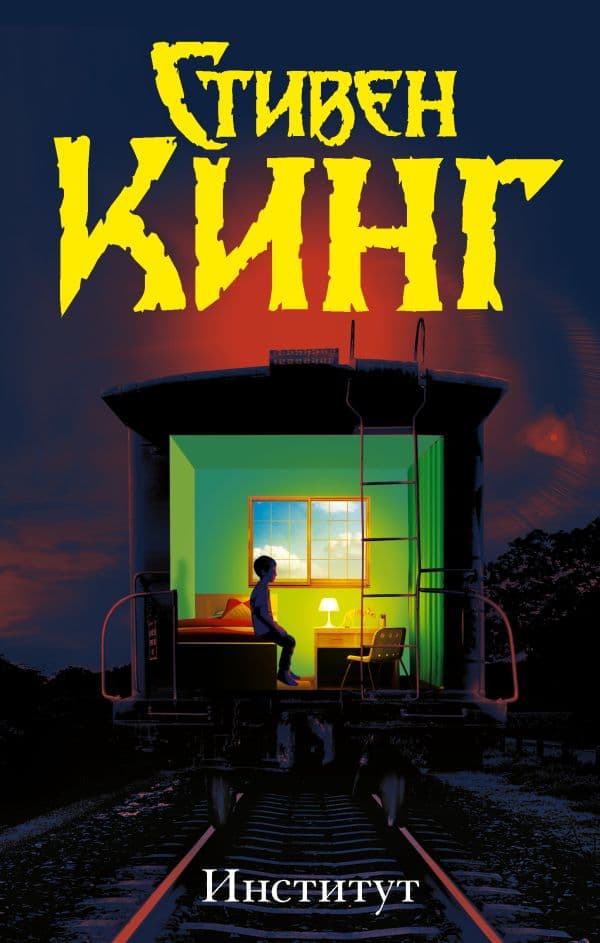 Обложка книги Институт — Кинг С.
