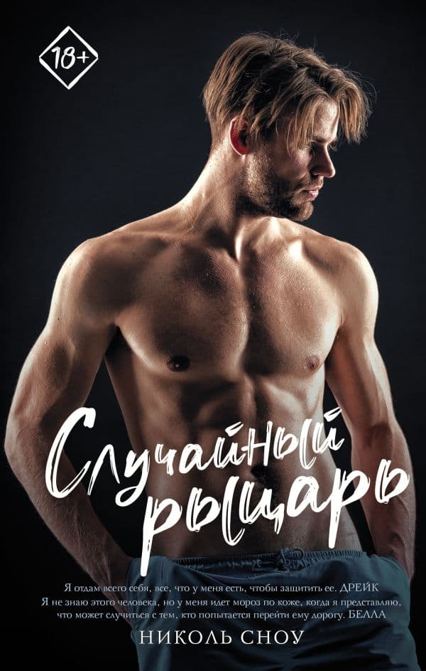 Обложка книги Случайный рыцарь — Сноу Н.