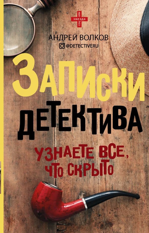 Обложка книги Записки детектива — Волков А.Е.