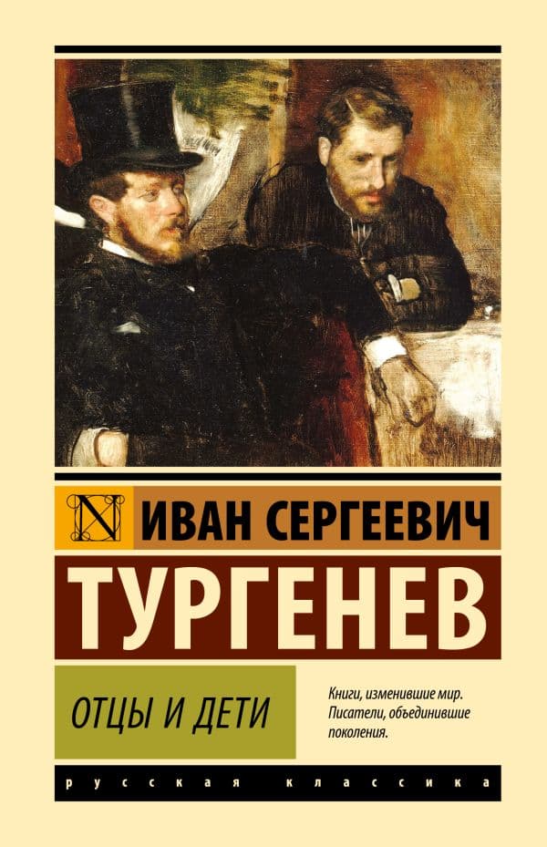 Обложка книги Отцы и дети — Тургенев И.С.
