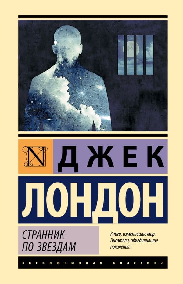 Обложка книги Странник по звездам — Лондон Д.