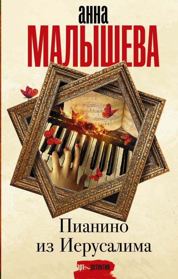 Обложка книги Пианино из Иерусалима — Малышева А.В.