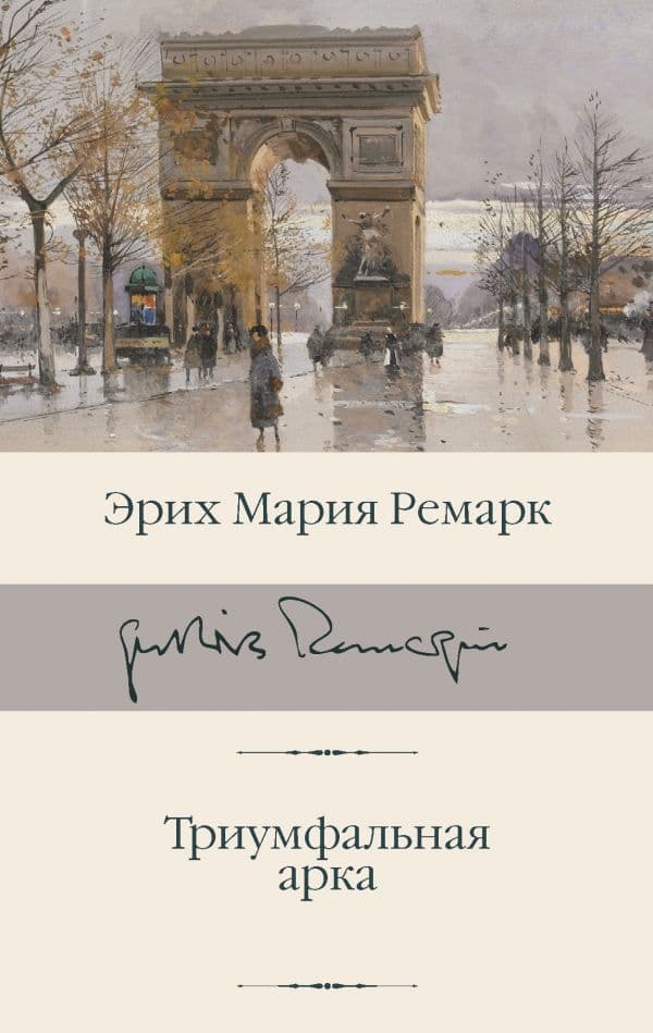 Обложка книги Триумфальная арка — Ремарк Э.М.