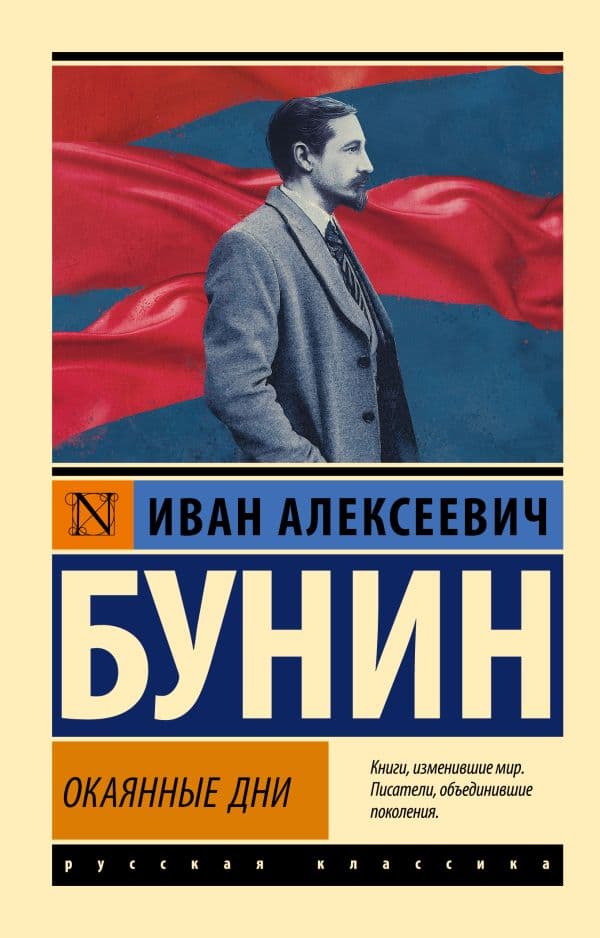Обложка книги Окаянные дни — Бунин И.А.