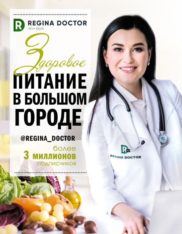 Обложка книги Здоровое питание в большом городе — Доктор Регина