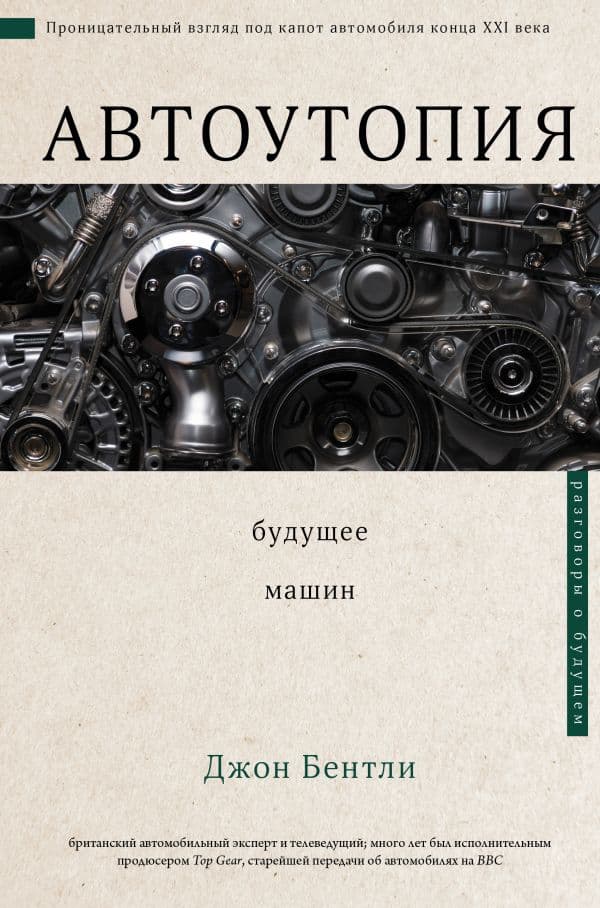 Обложка книги Автоутопия. Будущее машин — Бентли Д.