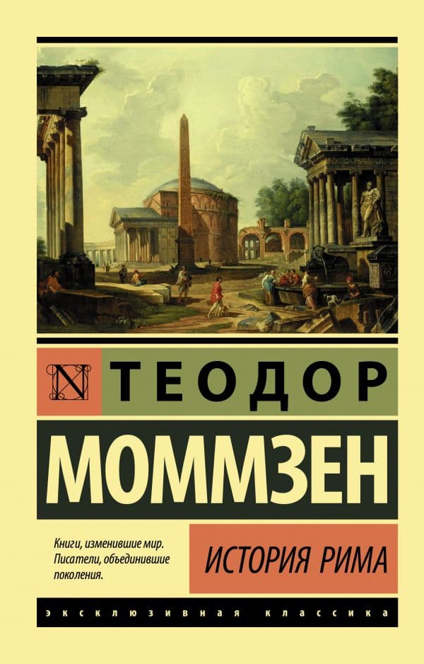 Обложка книги История Рима — Моммзен Т.