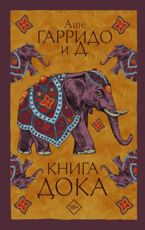 Обложка книги Книга Дока — Гарридо Аше