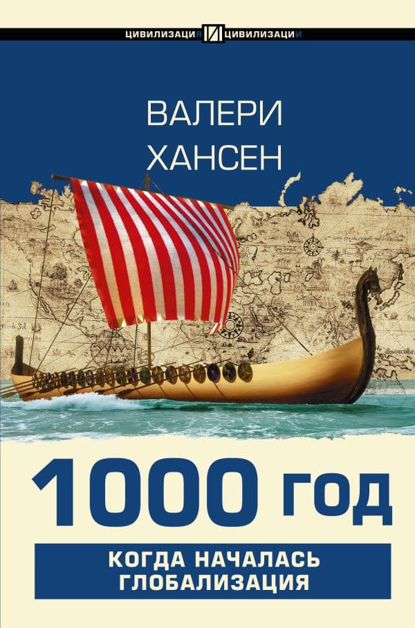 Обложка книги 1000 год. Когда началась глобализация — Хансен В.