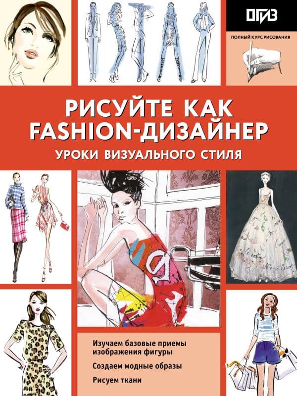 Обложка книги Рисуйте как fashion-дизайнер. Уроки визуального стиля — Нейлд Р.