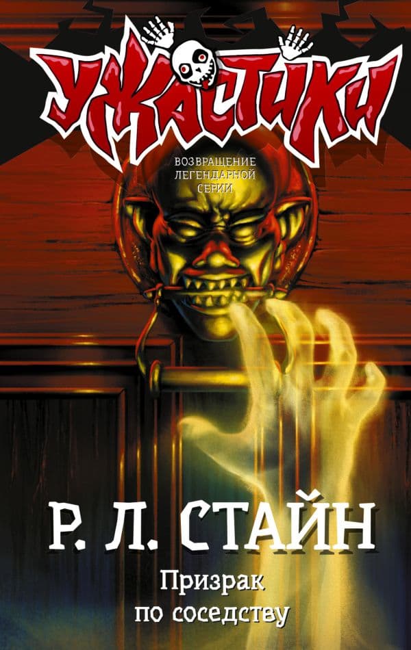 Обложка книги Призрак по соседству — Стайн Р.Л.