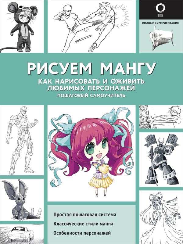 Обложка книги Рисуем мангу — Пауэл М., Нил Д.